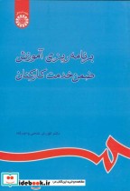 قیمت و خرید کتاب برنامه ریزی آموزش ضمن خدمت کارکنان | ایده بوک