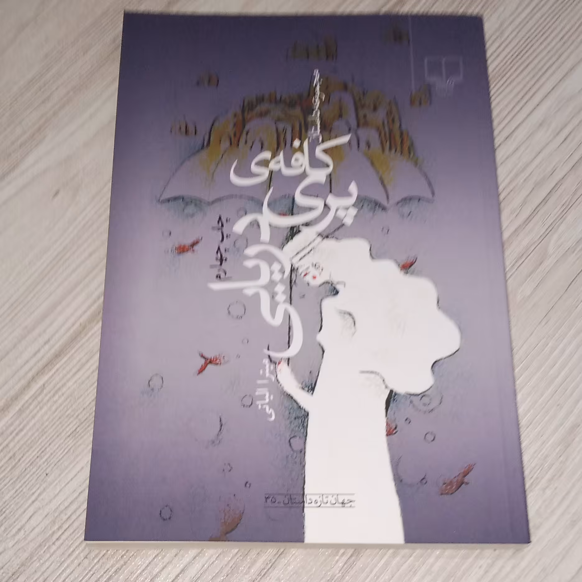 مجموعه داستان کافه پری دریایی