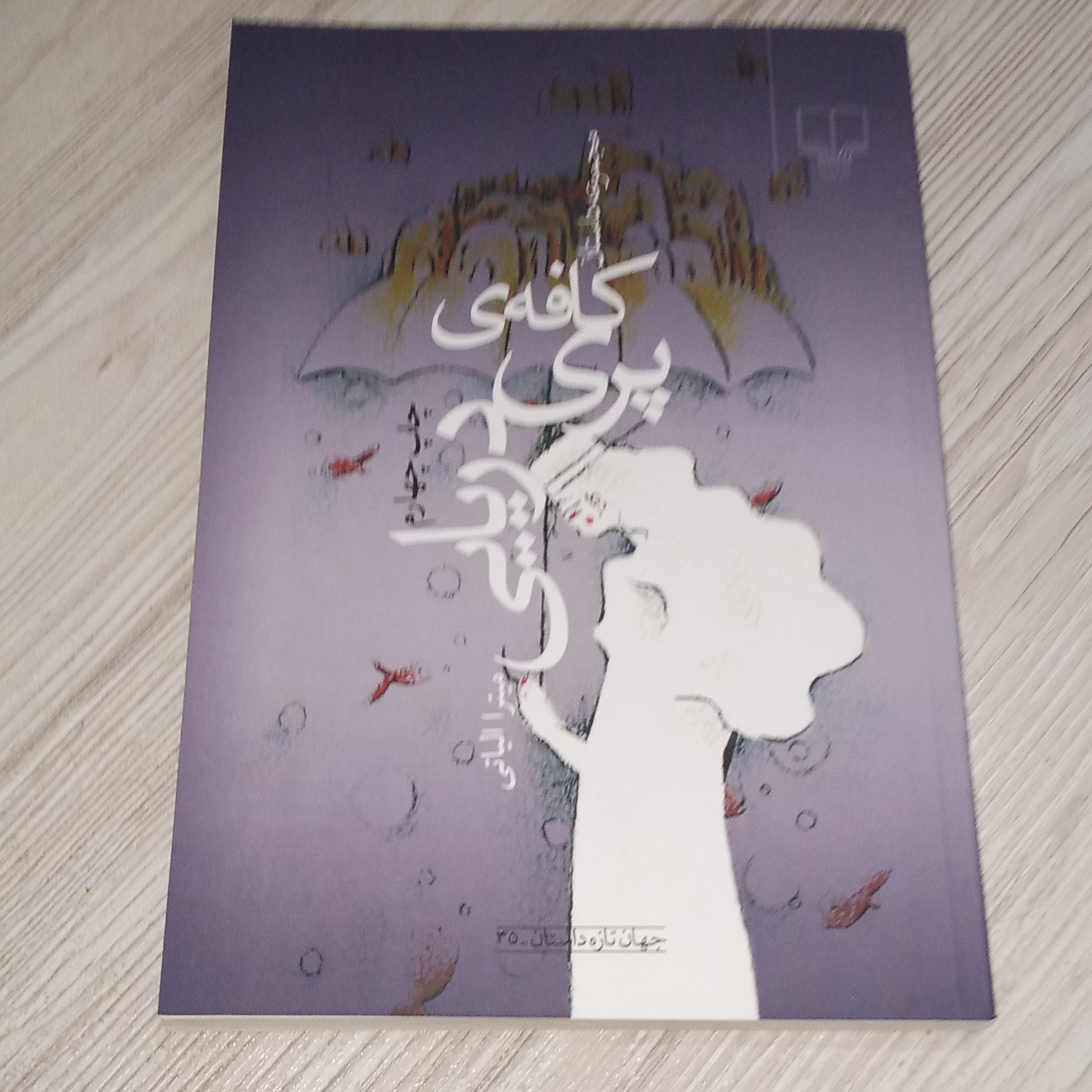 مجموعه داستان کافه پری دریایی