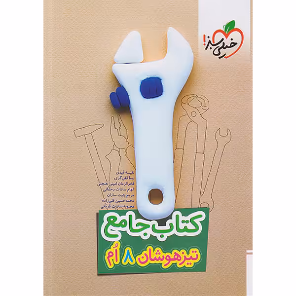 کتاب جامع تیزهوشان هشتم خیلی سبز چاپ 1403