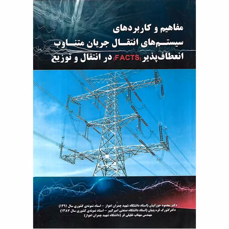 مفاهیم و کاربردهای سیستم های انتقال جریان متناوب انعطاف پذیر (FACTS) در انتقال و توزیع