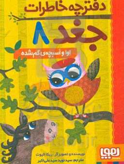 کتاب دفترچه خاطرات جغد 8 اثر ربکا الیوت
