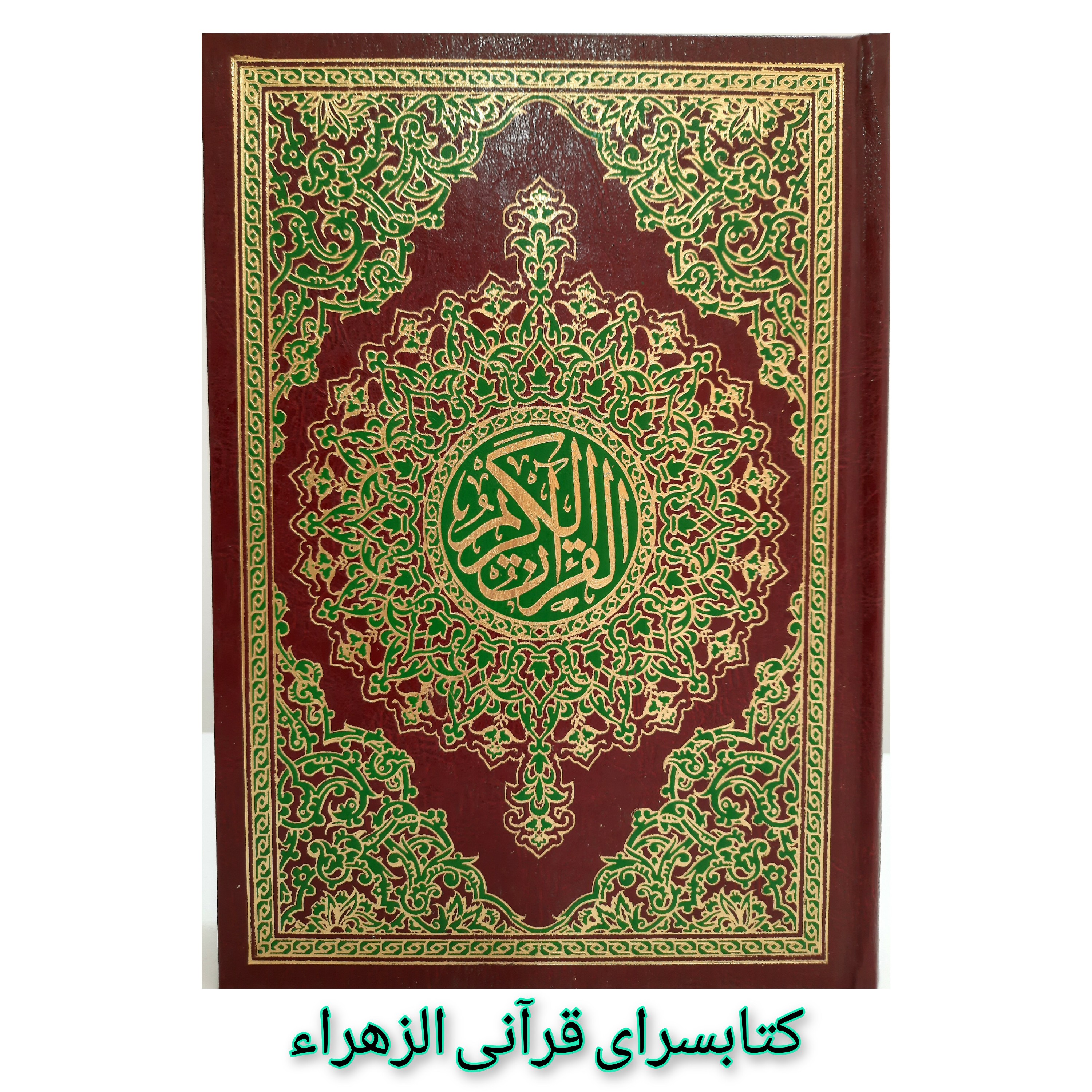 قرآن کریم بدون ترجمه خط عثمان طه قطع وزیری 17 در 24