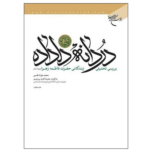کتاب فاطمه(س) دردانه دلداده (بررسی تحلیلی زندگانی حضرت فاطمه زهرا(س)) - محمد جواد طبسی - بوستان کتاب 