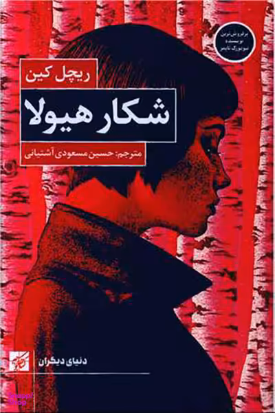 کتاب شکار هیولا اثر ریچل کین انتشارات کتاب کوچه