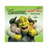 کتاب داستان و رنگ‌ آمیزی همراه ماسک و برچسب شرک انتشارات فرشتگان
