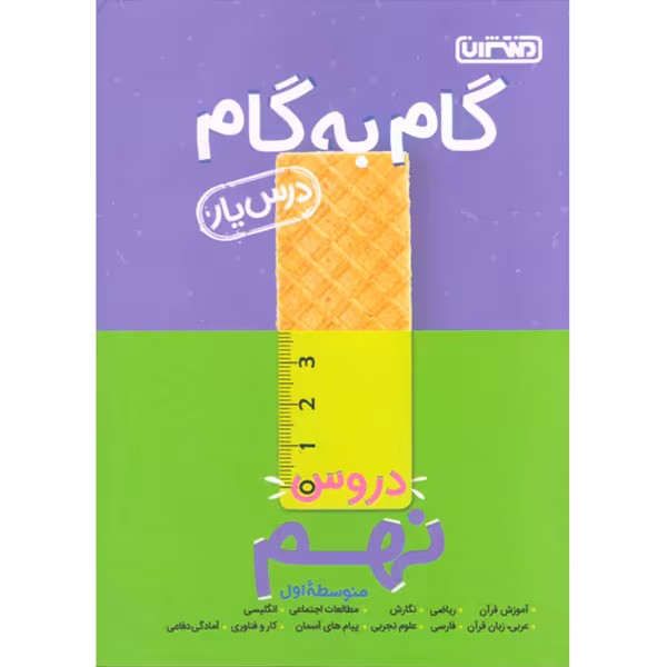 کتاب گام به گام نهم منتشران