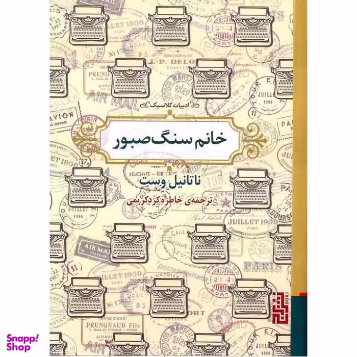 کتاب خانم سنگ صبور اثر ناتانیل وست نشر برج