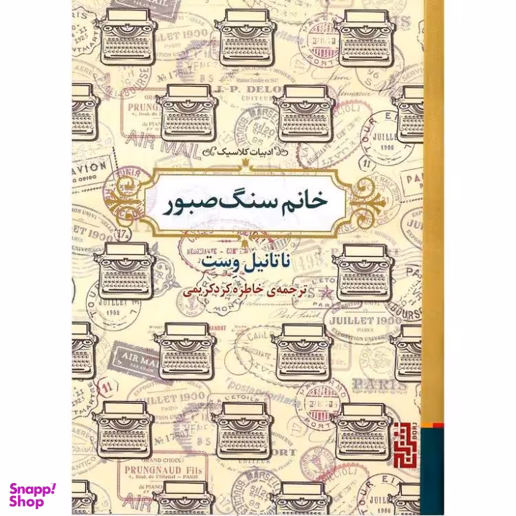 کتاب خانم سنگ صبور اثر ناتانیل وست نشر برج