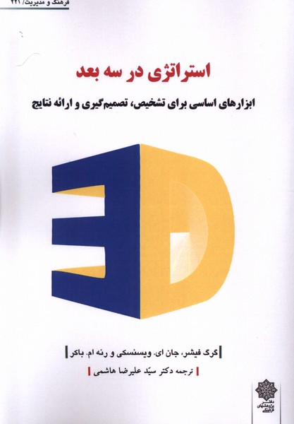 کتاب فرهنگ و مدیریت 221 استراتژی پژوهش فرهنگی