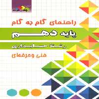 راهنمای گام به گام حسابداری دهم چهارخونه - چی بخونم
