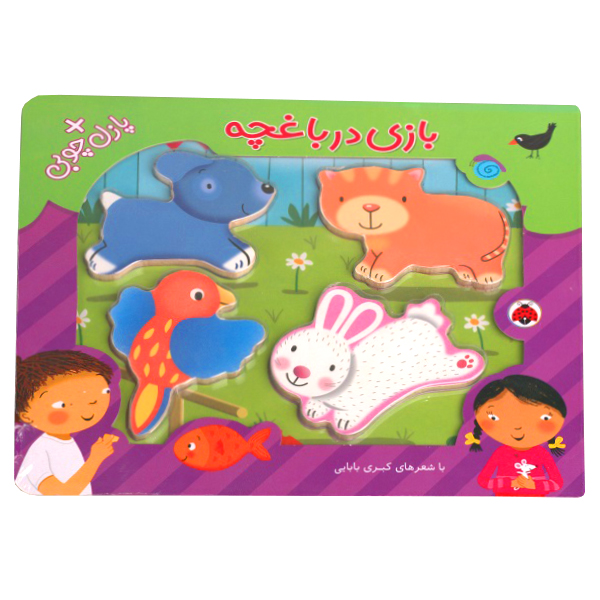مجموعه جاگذاری چوبی: بازی در باغچه (پازل چوبی)