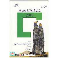 کتاب راهنمای کاربردی AUTO CAD 2D 2010 اثر هدایت توکلی