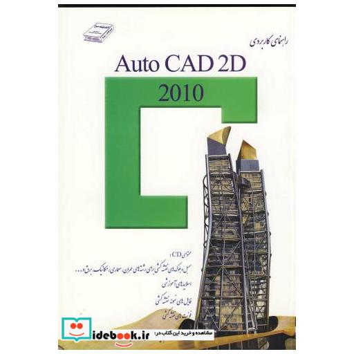 کتاب راهنمای کاربردی AUTO CAD 2D 2010 اثر هدایت توکلی