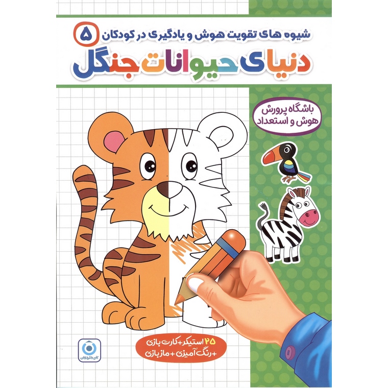 شیوه های تقویت هوش و یادگیری در کودکان 5: دنیای حیوانات جنگل