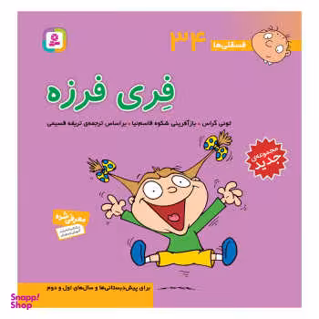 کتاب فسقلی ها 34 فری فرزه اثر تونی گراس انتشارات قدیانی