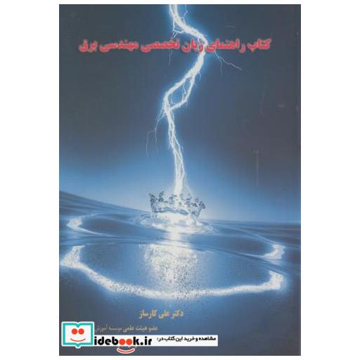کتاب کتاب راهنمای زبان تخصصی مهندسی برق اثر علی کارساز