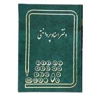 دفتر اسناد پرداختنی 200 برگ اداری رحلی با جلد گالینگور