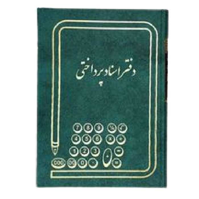 دفتر اسناد پرداختنی 200 برگ اداری رحلی با جلد گالینگور