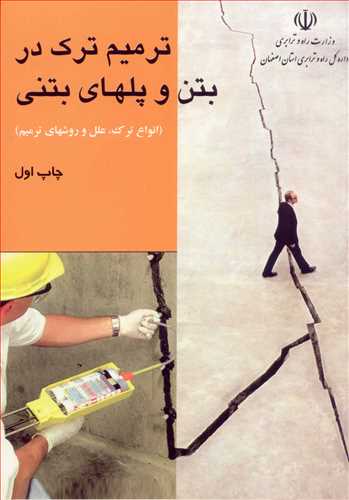 کتاب ترمیم ترک در بتن و پلهای بتنی