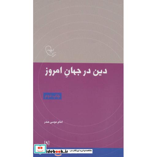 کتاب دین در جهان امروز