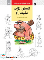خرید کتاب آموزش کاریکاتور به روش ساده 8 انساننژادملیت 1 | ایده بوک