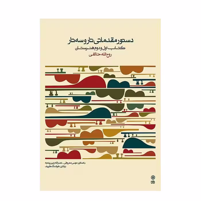 کتاب دستور مقدماتی تار و سه تار اثر روح الله خالقی
