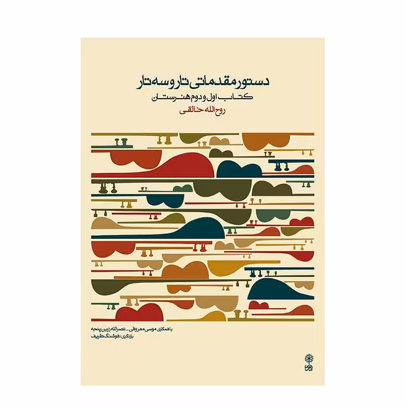 کتاب دستور مقدماتی تار و سه تار اثر روح الله خالقی