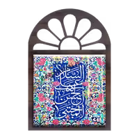 تندیس کاشی پنجره ای السلام علی الحسن المجتبی مدل 2E 35