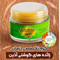کرم تخصصی رفع زائده های گوشتی  آذین (رفع گوشت اضافه 