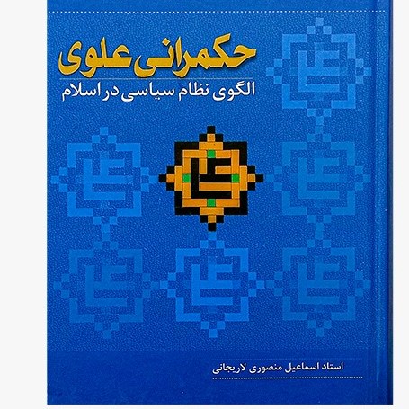 حکمرانی علوی (الگوی نظام سیاسی دراسلام)اثراسماعیل منصوری لاریجانی نشربوستان کتاب