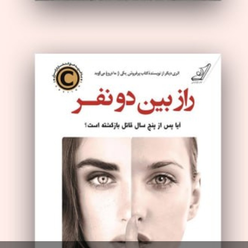 راز بین دونفر