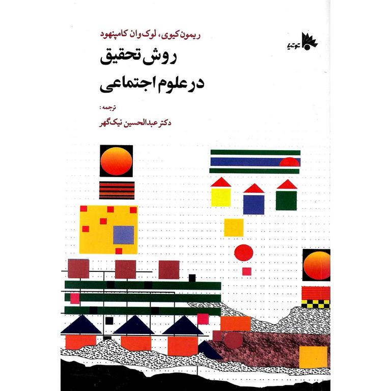 روش تحقیق در علوم اجتماعی
