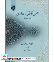 قیمت و خرید کتاب اصول نگارش ساده فارسی | ایده بوک