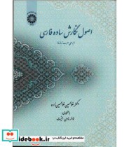 قیمت و خرید کتاب اصول نگارش ساده فارسی | ایده بوک