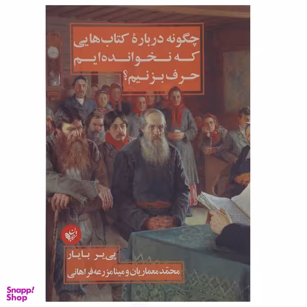 کتاب چگونه درباره کتاب هایی که نخوانده ایم حرف بزنیم اثر پی یر بایار انتشارات ترجمان