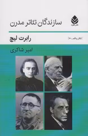 سازندگان تئاتر مدرن (تئاتر و قلم30)
