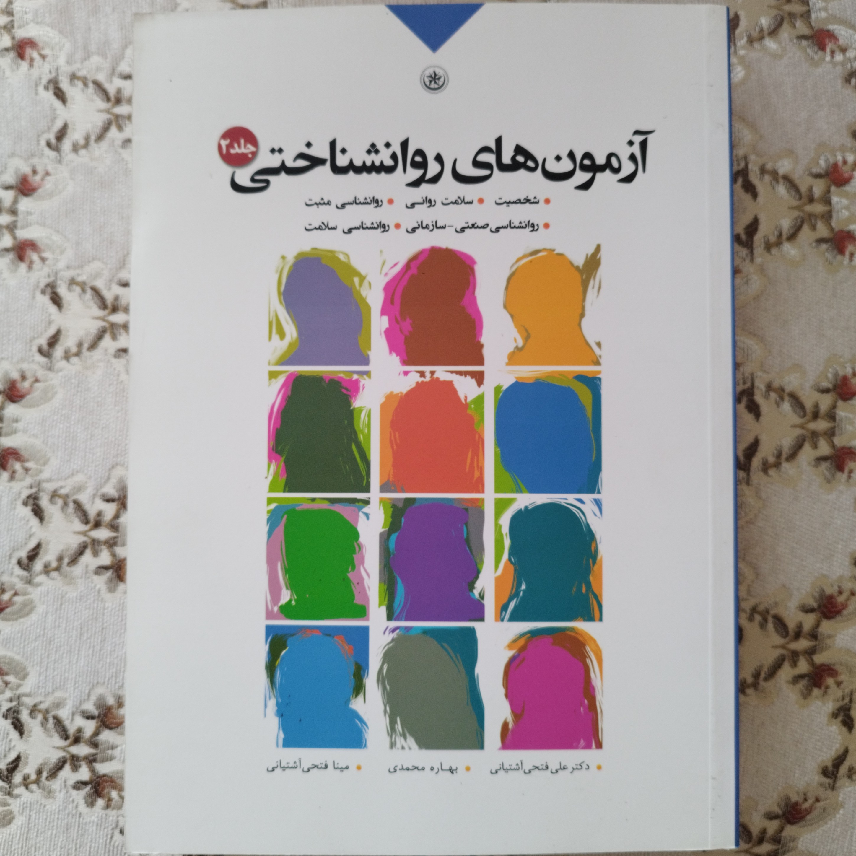 کتاب آزمون های روانشناختی جلد دوم