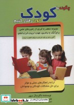 قیمت و خرید کتاب چگونه با کودک خود رفتار کنیم | ایده بوک