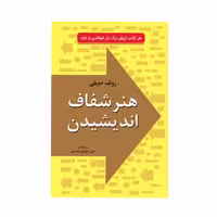 کتاب هنر شفاف اندیشیدن اثر رولف دوبلی انتشارات خلاق