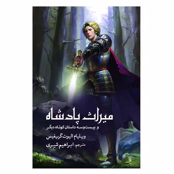 کتاب میراث پادشاه اثر ویلیام الیوت گریفیس انتشارات سبزان