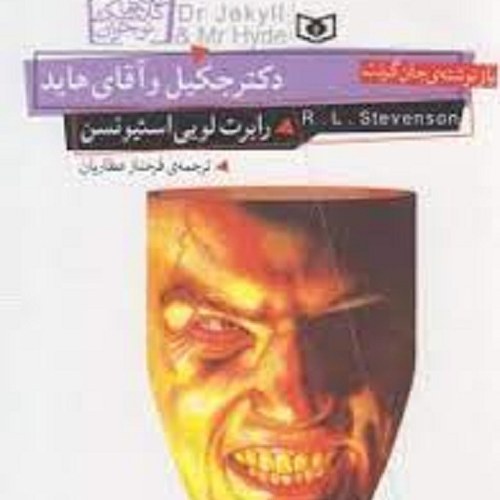 کتاب دکتر جکیل و آقای هاید - رمان کلاسیک نوجوان