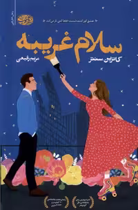 کتاب سلام غریبه آموت اثر کاترین سنتر ترجمه مریم رفیعی