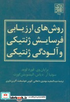 خرید کتاب روش های ارزیابی فرسایش ژنتیکی و آلودگی ژنتیکی | ایده بوک