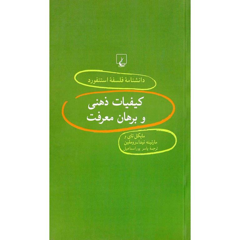 کیفیات ذهنی و برهان معرفت