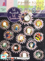 قیمت و خرید کتاب چهارده معصوم اثر حسین فتاحی | ایده بوک