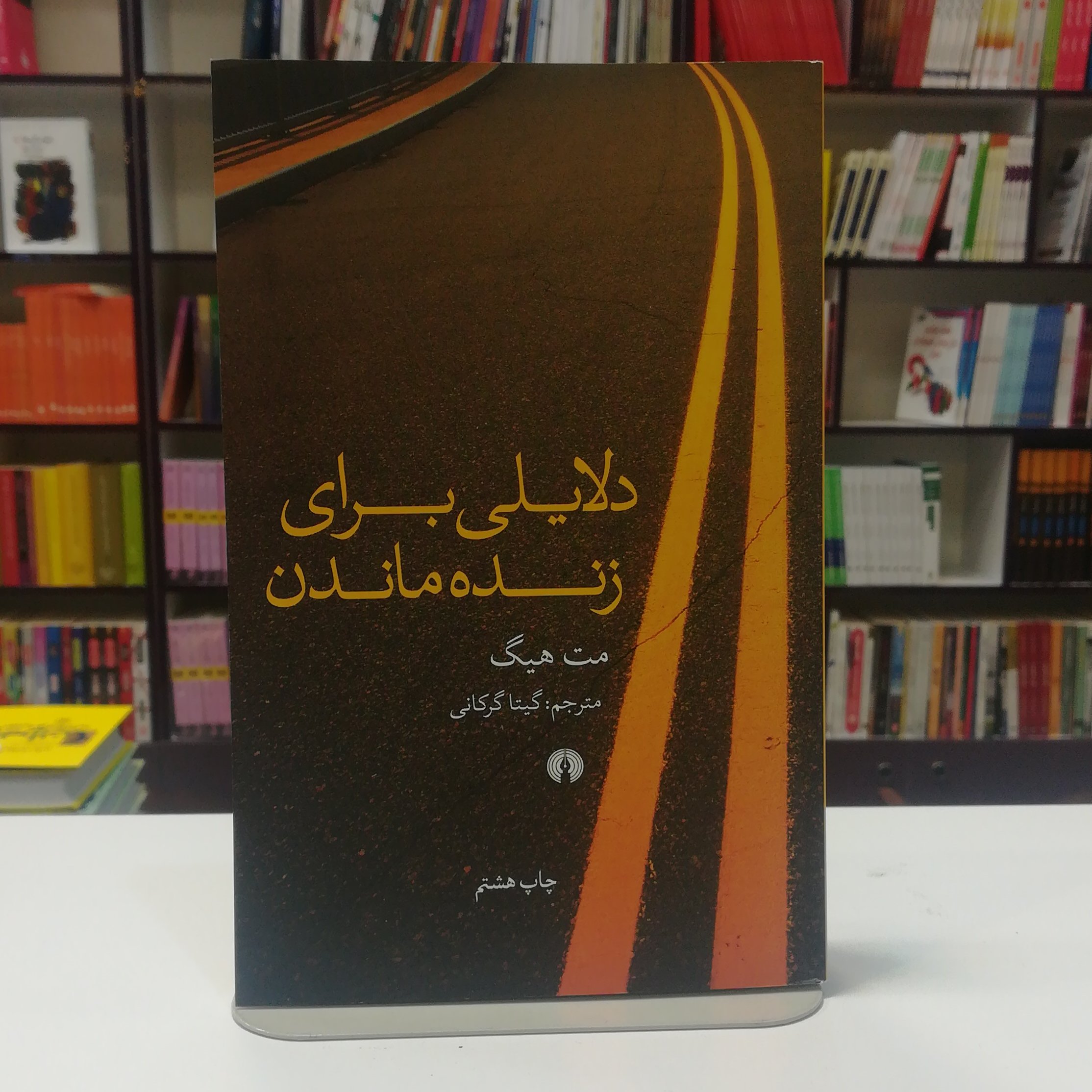 کتاب دلایلی برای زنده ماندن / مت هیگ / ترجمه گیتا گرگانی / نشر علمی فرهنگی