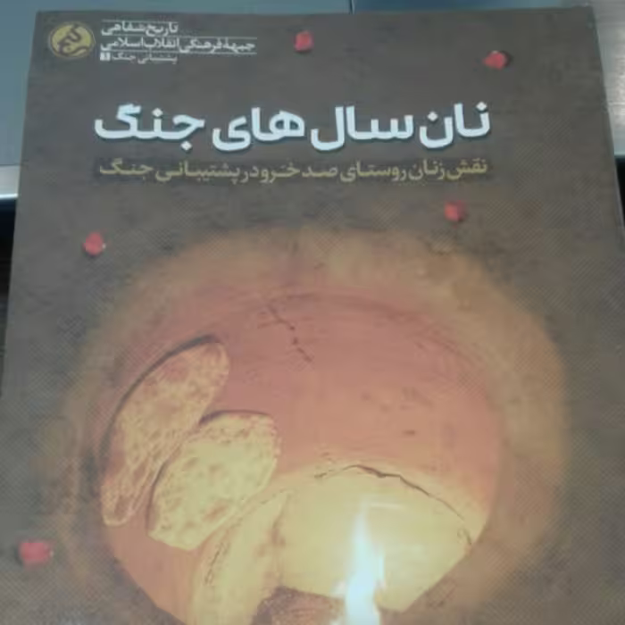 کتاب نان سال های جنگ اثر محمود شم آبادی