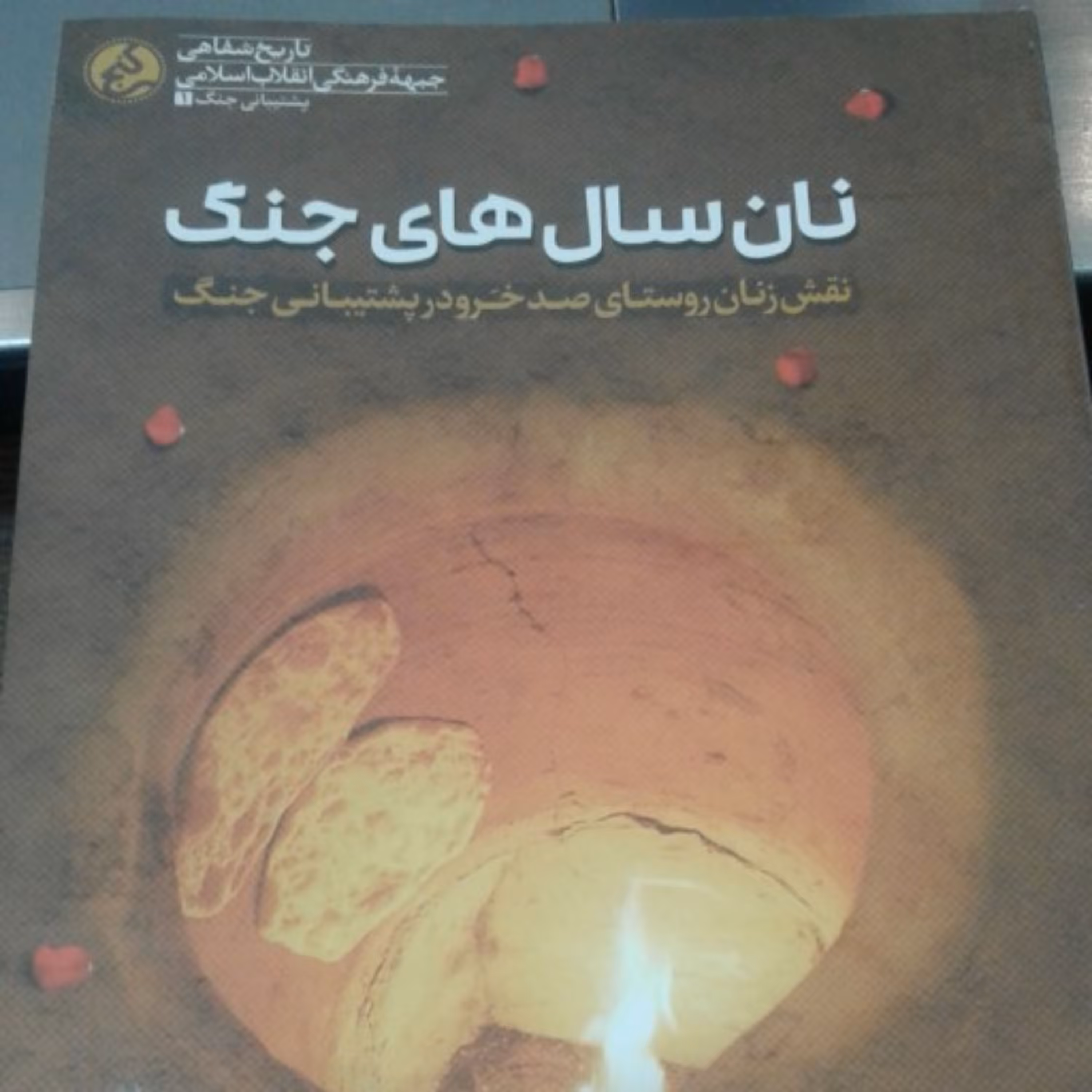 کتاب نان سال های جنگ اثر محمود شم آبادی