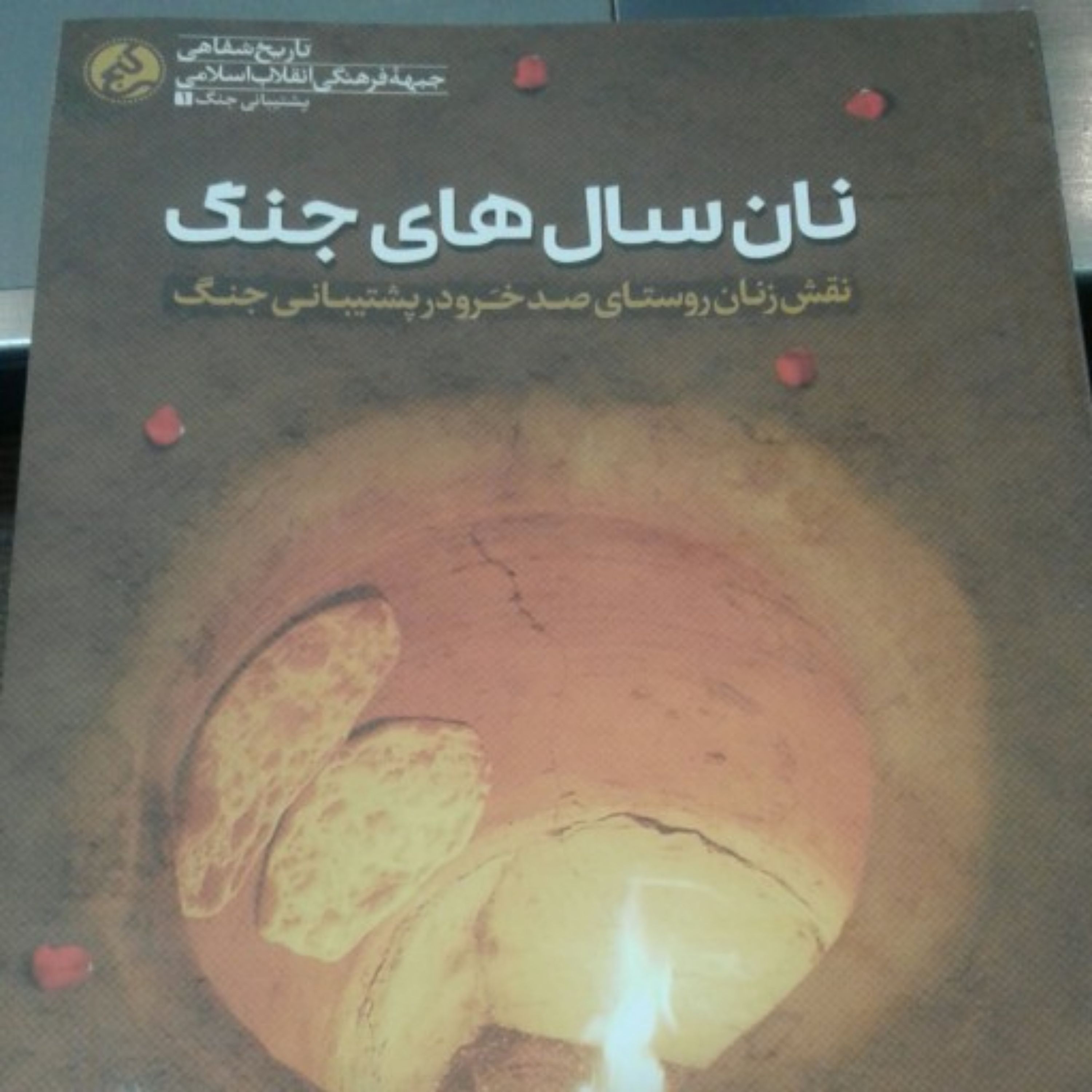 کتاب نان سال های جنگ اثر محمود شم آبادی